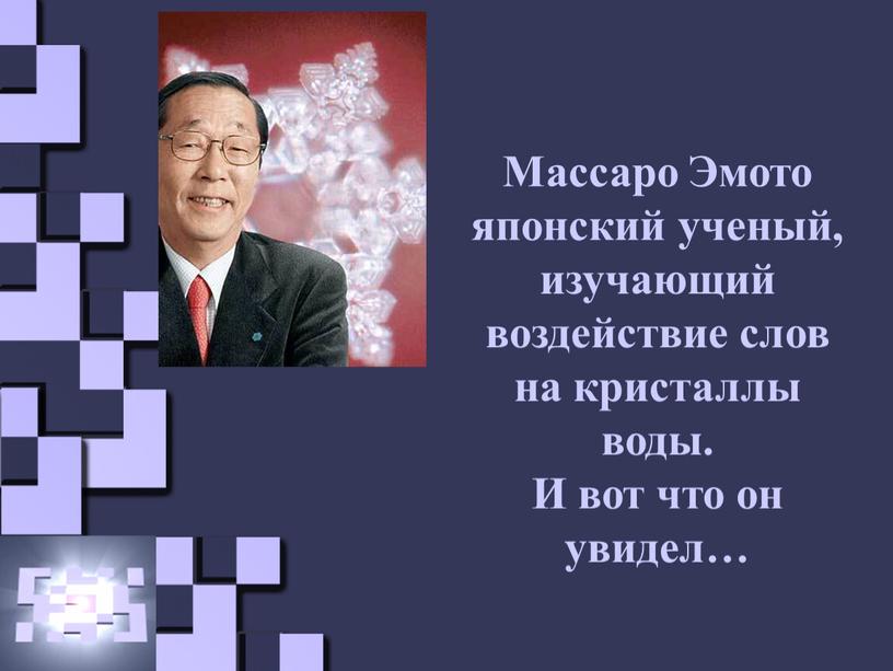 Массаро Эмото японский ученый, изучающий воздействие слов на кристаллы воды