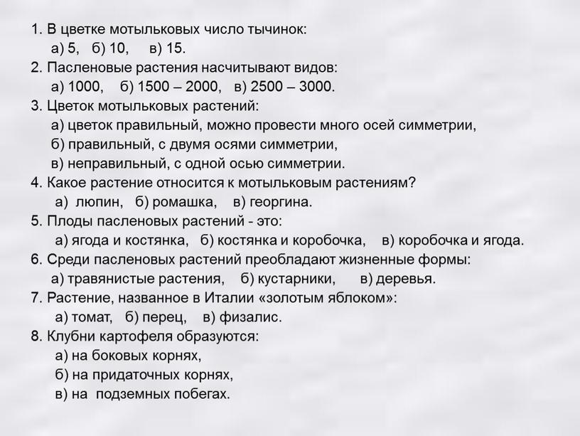 В цветке мотыльковых число тычинок: а) 5, б) 10, в) 15