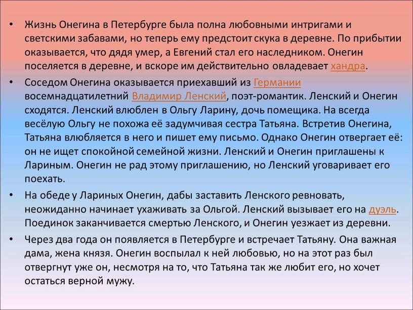 Жизнь Онегина в Петербурге была полна любовными интригами и светскими забавами, но теперь ему предстоит скука в деревне