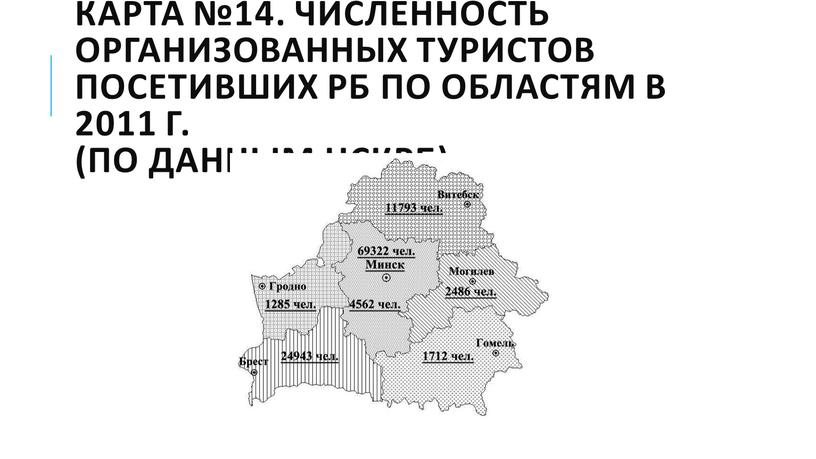 Карта №14. Численность организованных туристов посетивших