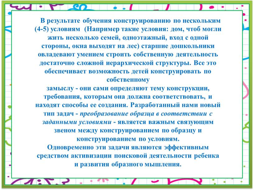 В результате обучения конструированию по нескольким (4-5) условиям (Например такие условия: дом, чтоб могли жить несколько семей, одноэтажный, вход с одной стороны, окна выходят на…