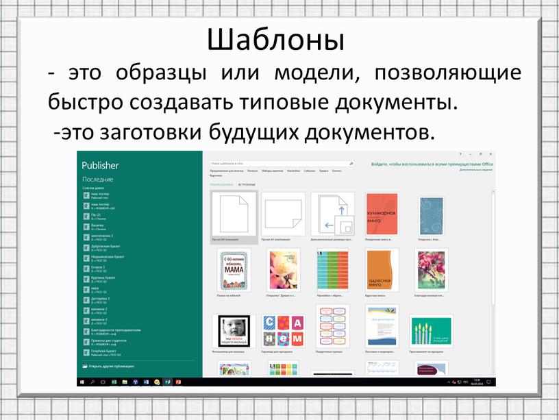 Шаблоны - это образцы или модели, позволяющие быстро создавать типовые документы