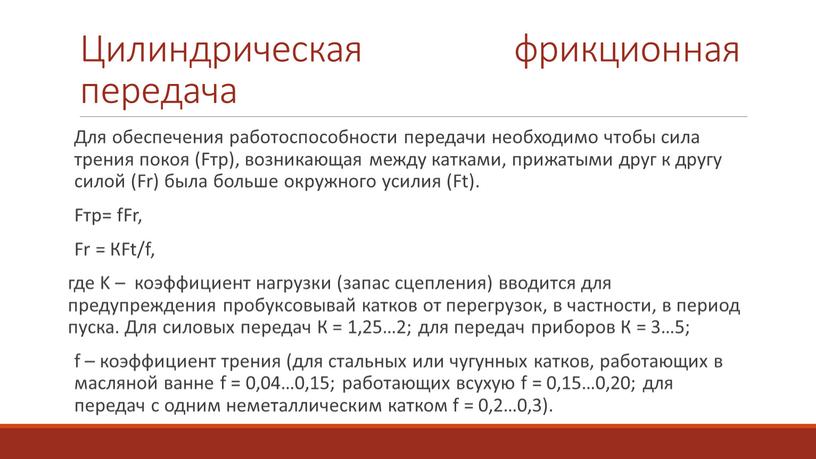 Цилиндрическая фрикционная передача