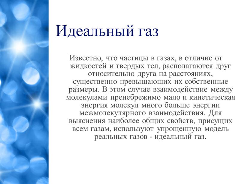 Идеальный газ Известно, что частицы в газах, в отличие от жидкостей и твердых тел, располагаются друг относительно друга на расстояниях, существенно превышающих их собственные размеры