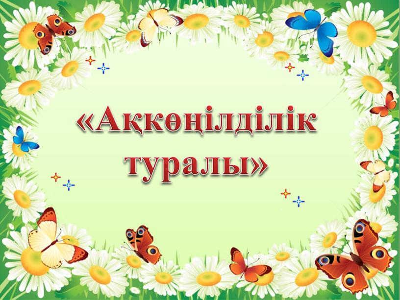 «Ақкөңілділік туралы»