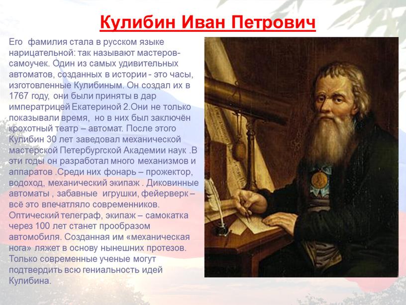 Его фамилия стала в русском языке нарицательной: так называют мастеров-самоучек