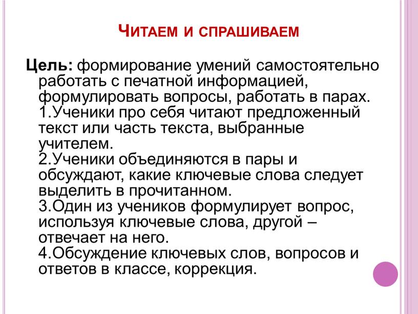 Читаем и спрашиваем Цель: формирование умений самостоятельно работать с печатной информацией, формулировать вопросы, работать в парах