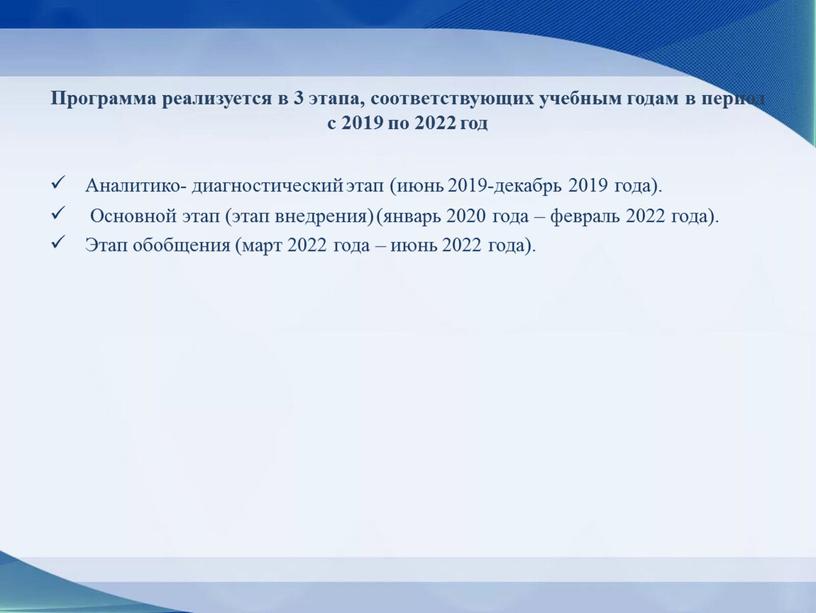 Программа реализуется в 3 этапа, соответствующих учебным годам в период с 2019 по 2022 год