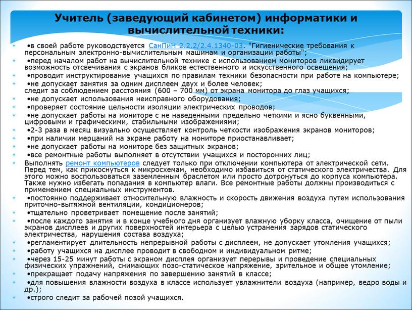 Учитель (заведующий кабинетом) информатики и вычислительной техники: •в своей работе руководствуется