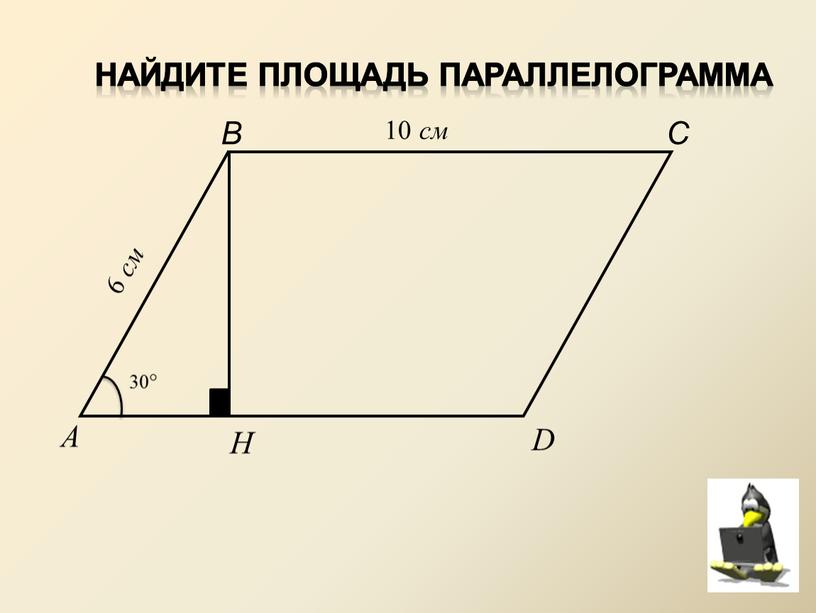 В С Найдите Площадь параллелограмма 10 см