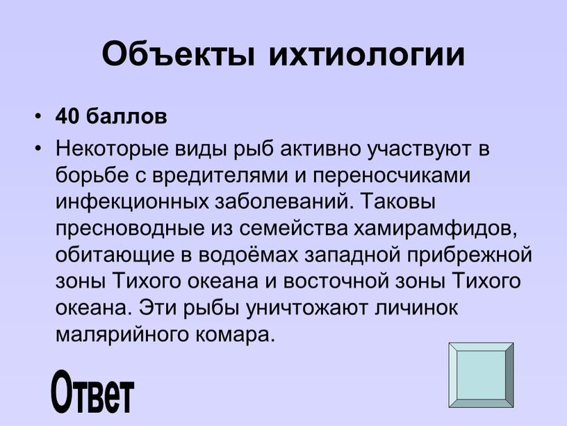 Объекты ихтиологии 40 баллов Некоторые виды рыб активно участвуют в борьбе с вредителями и переносчиками инфекционных заболеваний