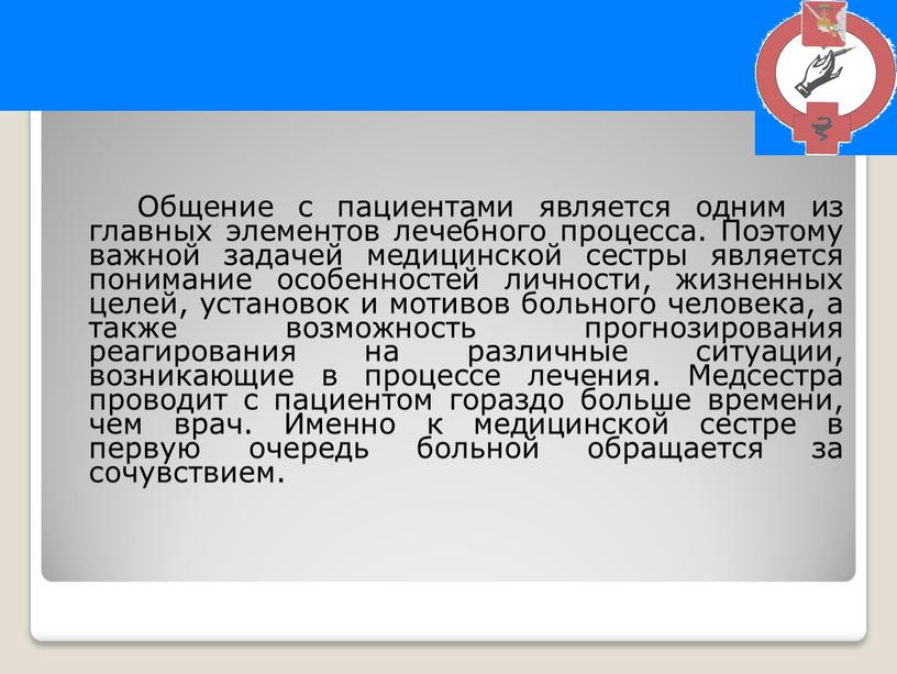 Общение с пациентами является одним из главных элементов лечебного процесса