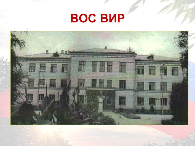 ВОС ВИР