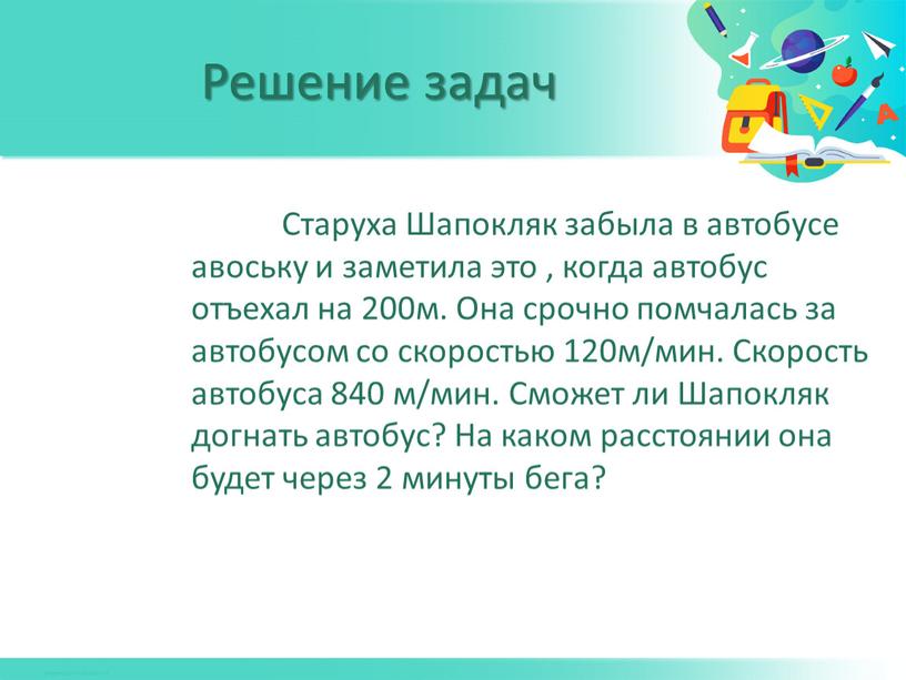 Старуха Шапокляк забыла в автобусе авоську и заметила это , когда автобус отъехал на 200м