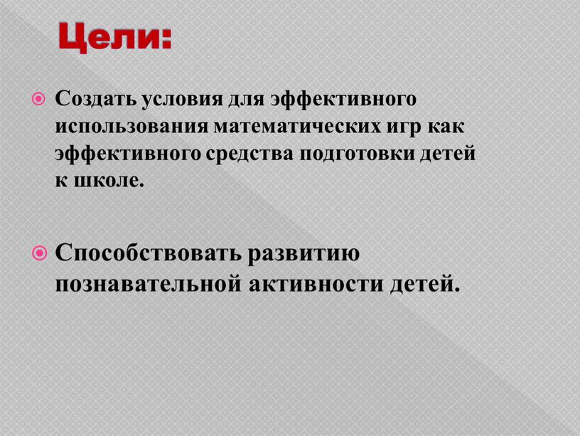 Цели: Создать условия для эффективного использования математических игр как эффективного средства подготовки детей к школе