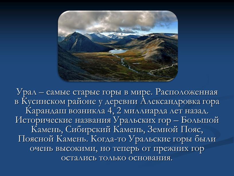 Урал – самые старые горы в мире