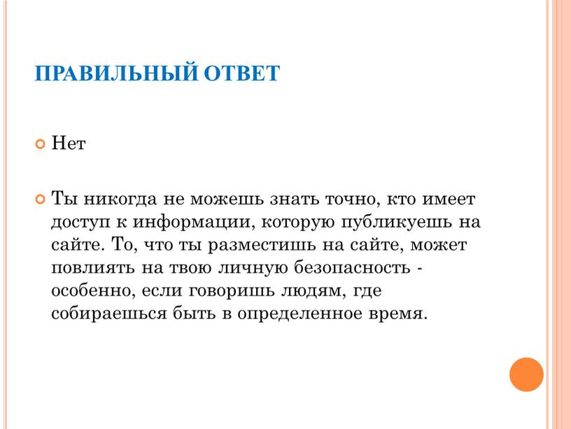 ПРАВИЛЬНЫЙ ОТВЕТ Нет Ты никогда не можешь знать точно, кто имеет доступ к информации, которую публикуешь на сайте