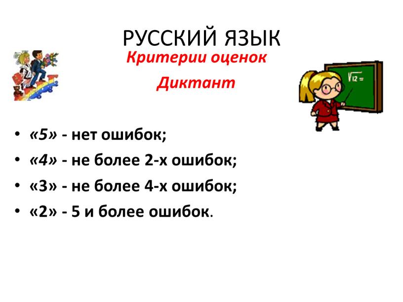 РУССКИЙ ЯЗЫК Критерии оценок Диктант «5» - нет ошибок; «4» - не более 2-х ошибок; «3» - не более 4-х ошибок; «2» - 5 и…