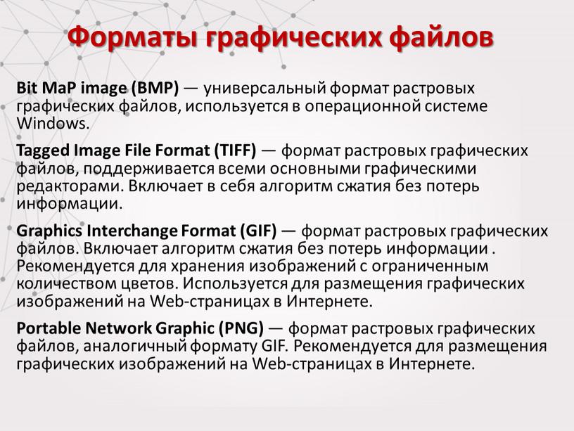 Bit MaP image (BMP) — универсальный формат растровых графических файлов, используется в операционной системе