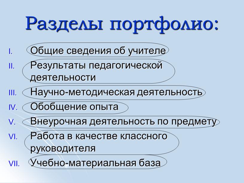 Разделы портфолио: Общие сведения об учителе