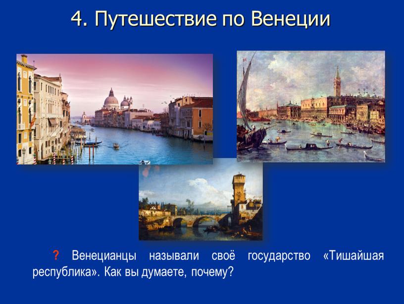 Путешествие по Венеции ? Венецианцы называли своё государство «Тишайшая республика»