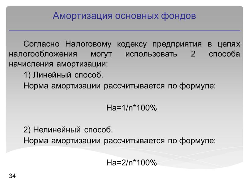 Согласно Налоговому кодексу предприятия в целях налогообложения могут использовать 2 способа начисления амортизации: 1)