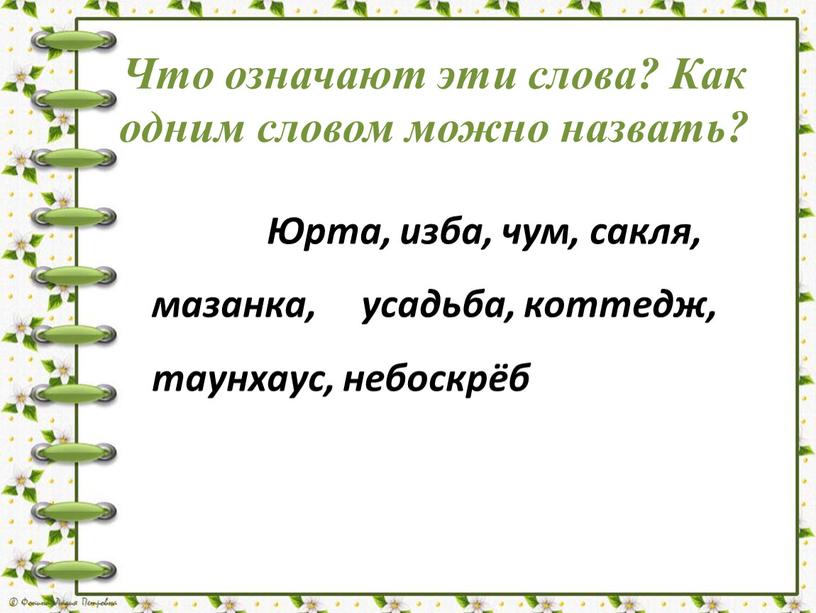 Что означают эти слова? Как одним словом можно назвать?