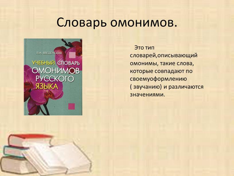 Это тип словарей,описывающий омонимы, такие слова, которые совпадают по своемуоформлению ( звучанию) и различаются значениями