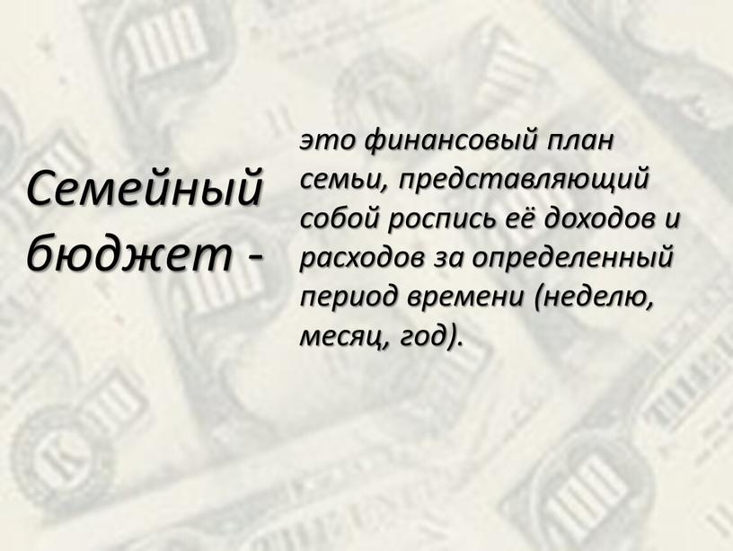 Семейный бюджет - это финансовый план семьи, представляющий собой роспись её доходов и расходов за определенный период времени (неделю, месяц, год)