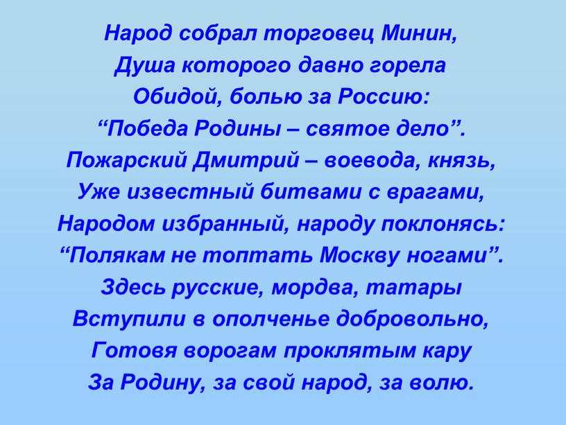 Народ собрал торговец Минин, Душа которого давно горела