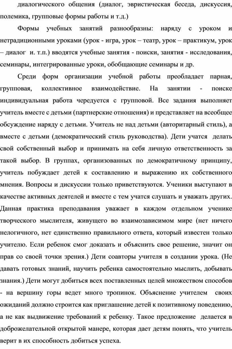 Формы учебных занятий разнообразны: наряду с уроком и нетрадиционными уроками (урок - игра, урок – театр, урок – практикум, урок – диалог и