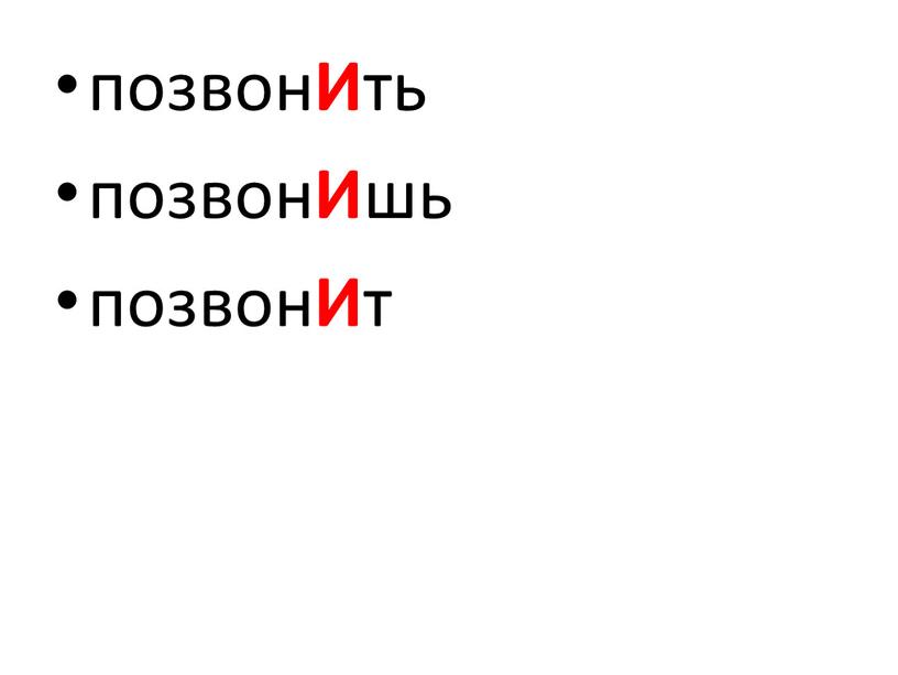 позвон И ть позвон И шь позвон И т