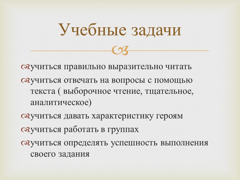 учиться правильно выразительно читать учиться отвечать на вопросы с помощью текста ( выборочное чтение, тщательное, аналитическое) учиться давать характеристику героям учиться работать в группах учиться…