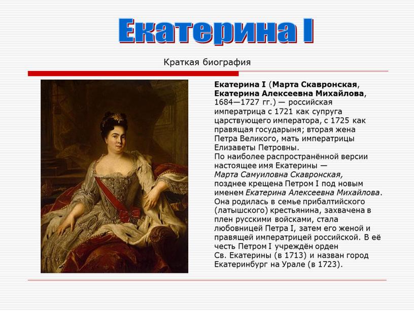 Краткая биография Екатерина I (
