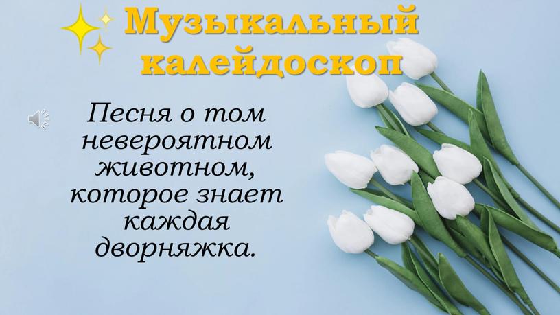 Музыкальный калейдоскоп Песня о том невероятном животном, которое знает каждая дворняжка