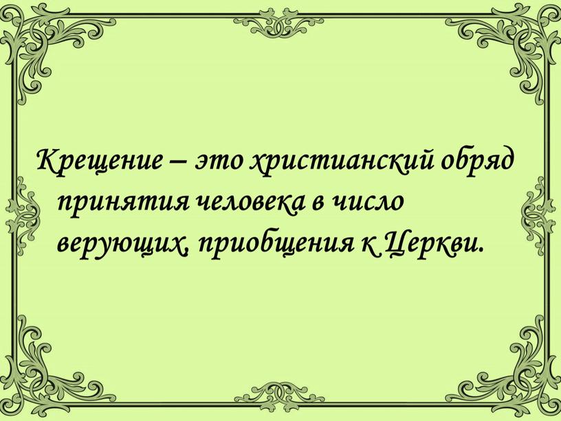 Крещение – это христианский обряд принятия человека в число верующих, приобщения к