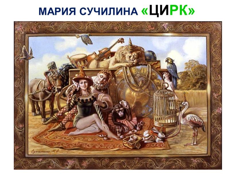 МАРИЯ СУЧИЛИНА «ЦИРК»