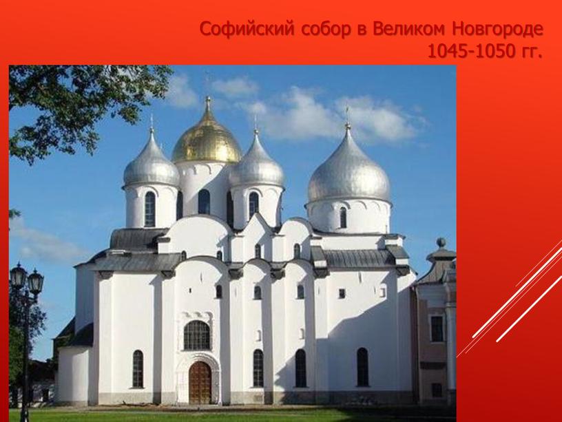 Софийский собор в Великом Новгороде 1045-1050 гг