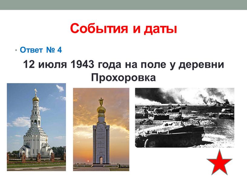 События и даты Ответ № 4 12 июля 1943 года на поле у деревни