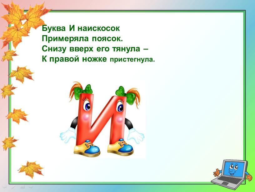 Буква И наискосок Примеряла поясок