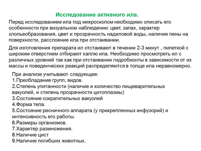 Исследование активного ила. Перед исследованием ила под микроскопом необходимо описать его особенности при визуальном наблюдении: цвет, запах, характер хлопьеобразования, цвет и прозрачность надиловой воды, наличие…