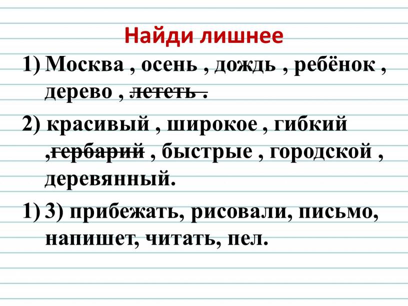 Найди лишнее Москва , осень , дождь , ребёнок , дерево , лететь