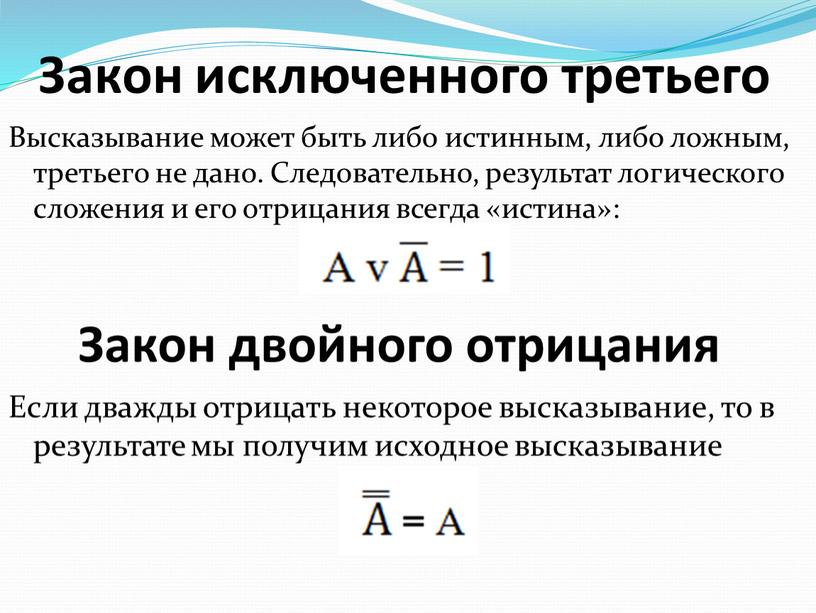 Закон исключенного третьего Высказывание может быть либо истинным, либо ложным, третьего не дано