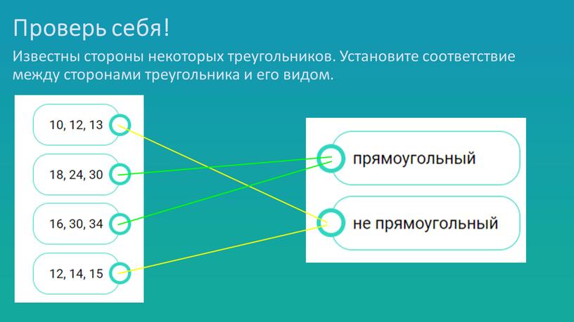 Проверь себя! Известны стороны некоторых треугольников