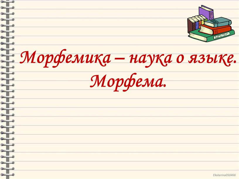 Морфемика – наука о языке. Морфема