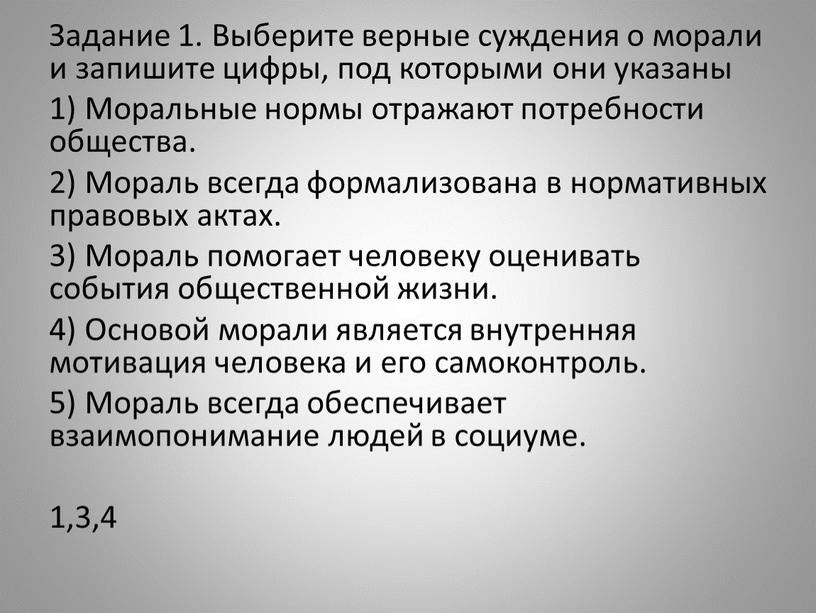 Задание 1. Выберите верные суждения о морали и запишите цифры, под которыми они указаны 1)