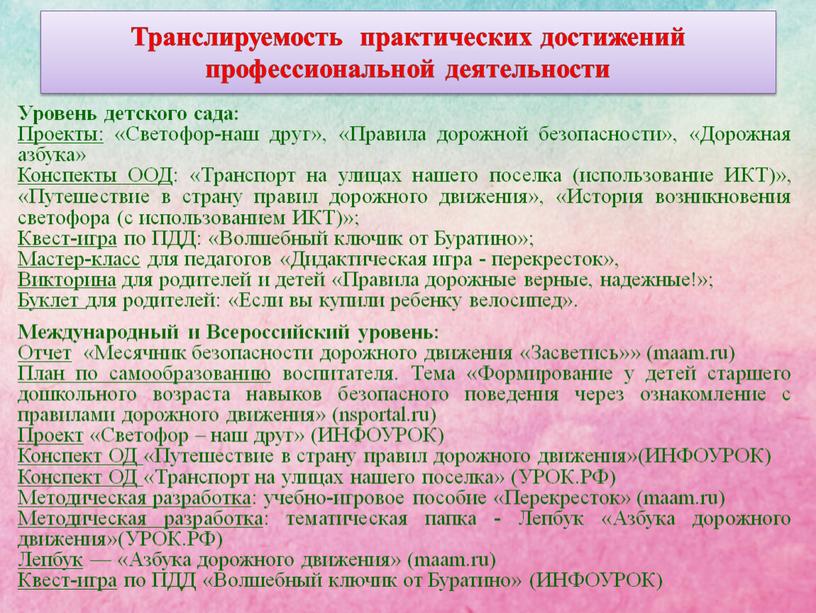 Транслируемость практических достижений профессиональной деятельности