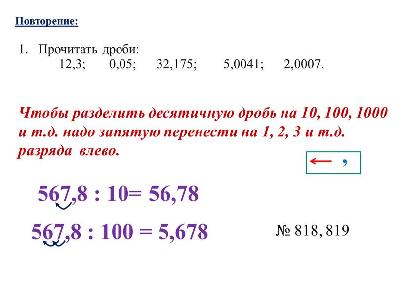 Чтобы разделить десятичную дробь на 10, 100, 1000 и т