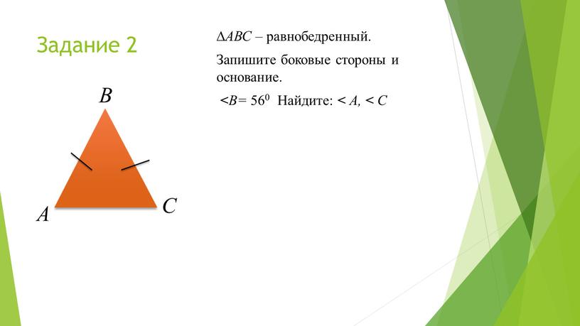 Задание 2 ∆ АВС – равнобедренный