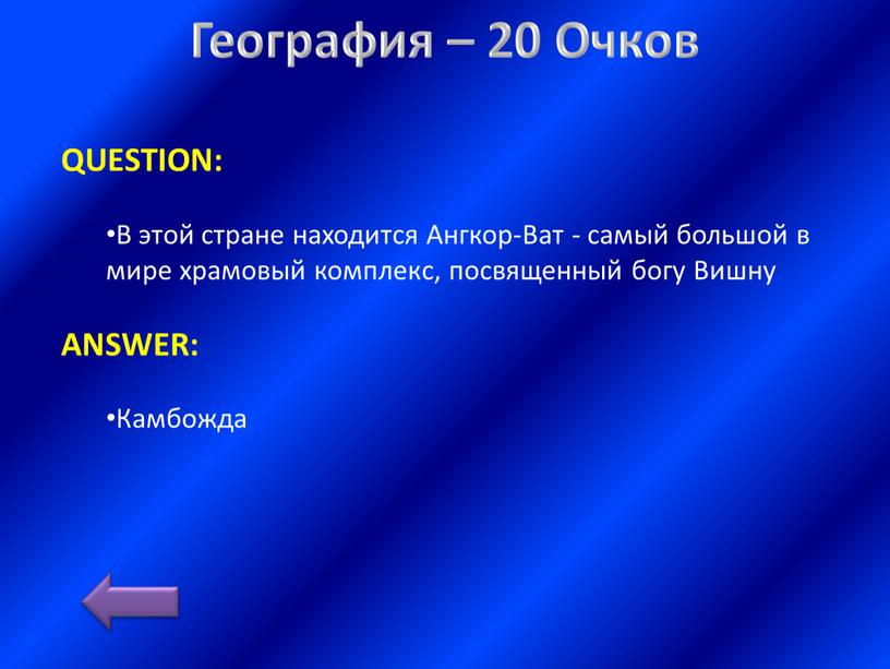 География – 20 Очков QUESTION: